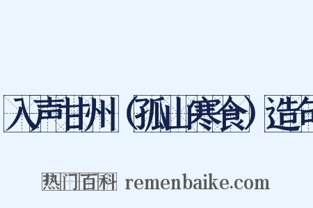 入声甘州（孤山寒食）造句是什么意思的图片
